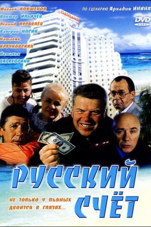 Постер Русский счёт
